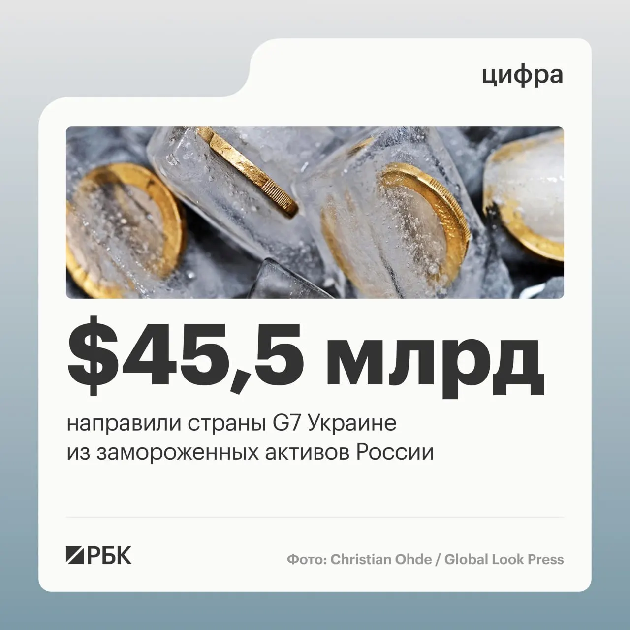 По данным Минфина Украины, страны «Большой семёрки» направили более $45 млрд в виде кредитов Киеву: $1 млрд поступил от США в 2024 году, остальные суммы — в 2025–2026 годах; до начала конфликта под управлением Банка России было около $300 млрд суверенных активов.