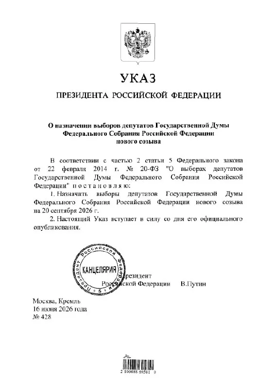 В указе назначена дата выборов депутатов Государственной думы нового созыва — 20 сентября 2026 года.