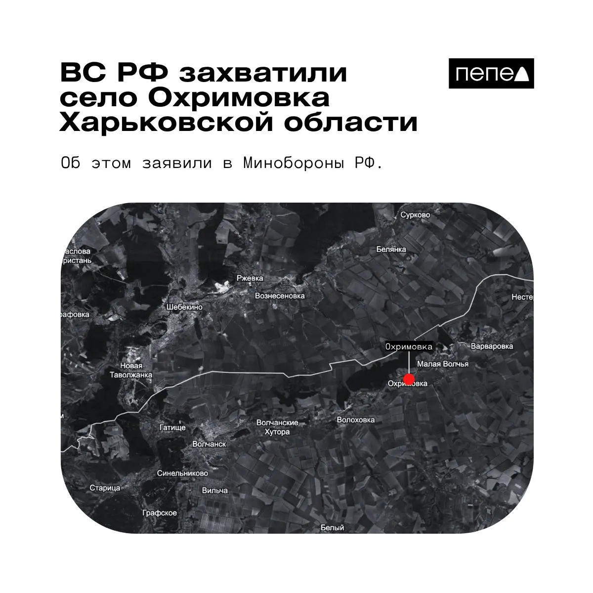 В ведомстве сообщили о взятии Охримовки; украинские аналитики указывают на расхождение в данных о контроле над населённым пунктом.