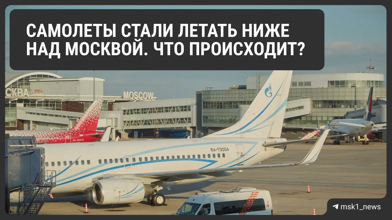 Росавиация снизила предельную высоту полётов в районах Шереметьево, Домодедово и Внуково до 12 августа. Мера повышает безопасность посадок, но может привести к очередям на заход и росту расходов на топливо и билетов.
