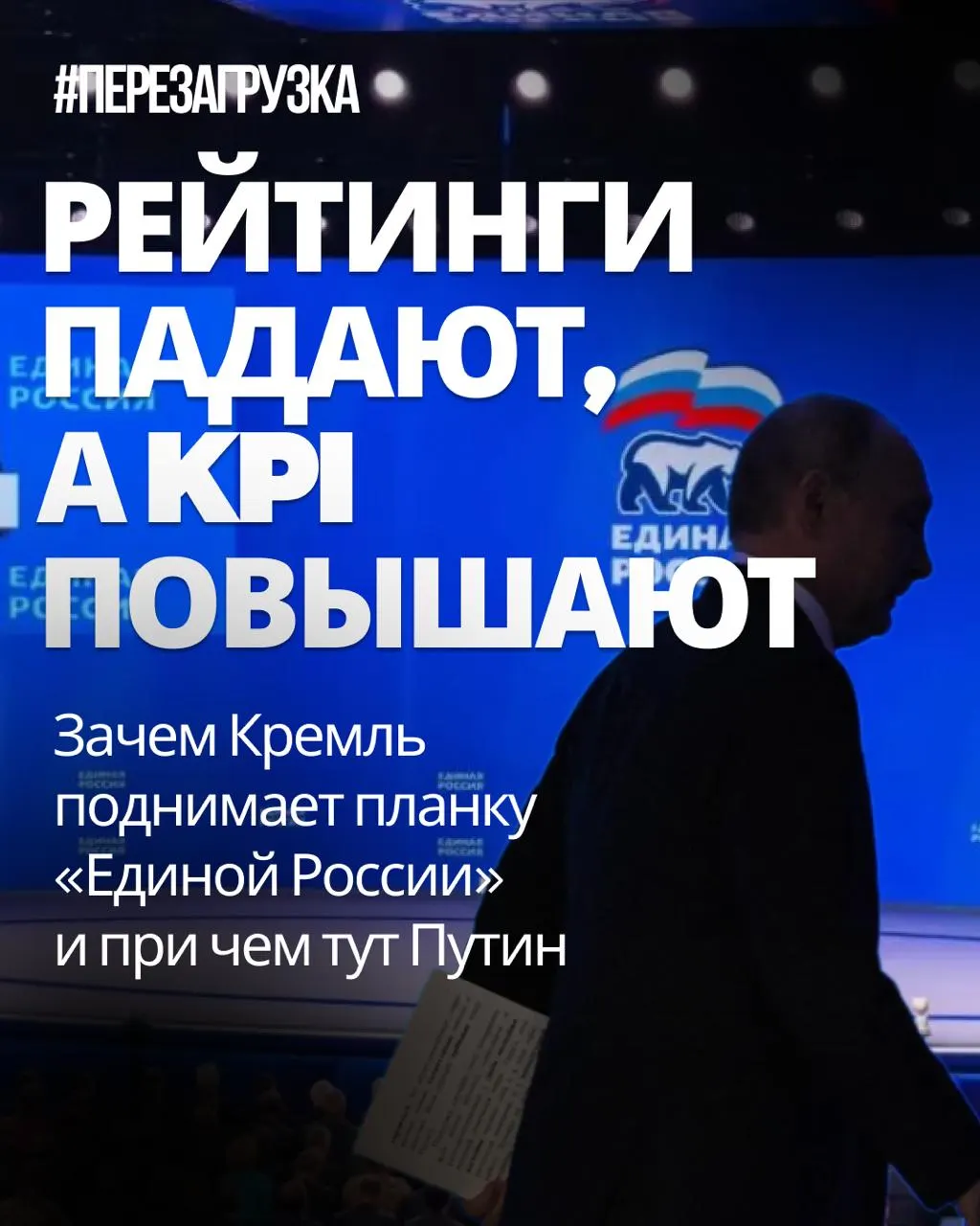 Правительство снова подняло целевые показатели по явке и поддержке Единой России; регионы жалуются на давление и возможную корректировку цифр. Обсуждается идея Перезагрузки выборов.