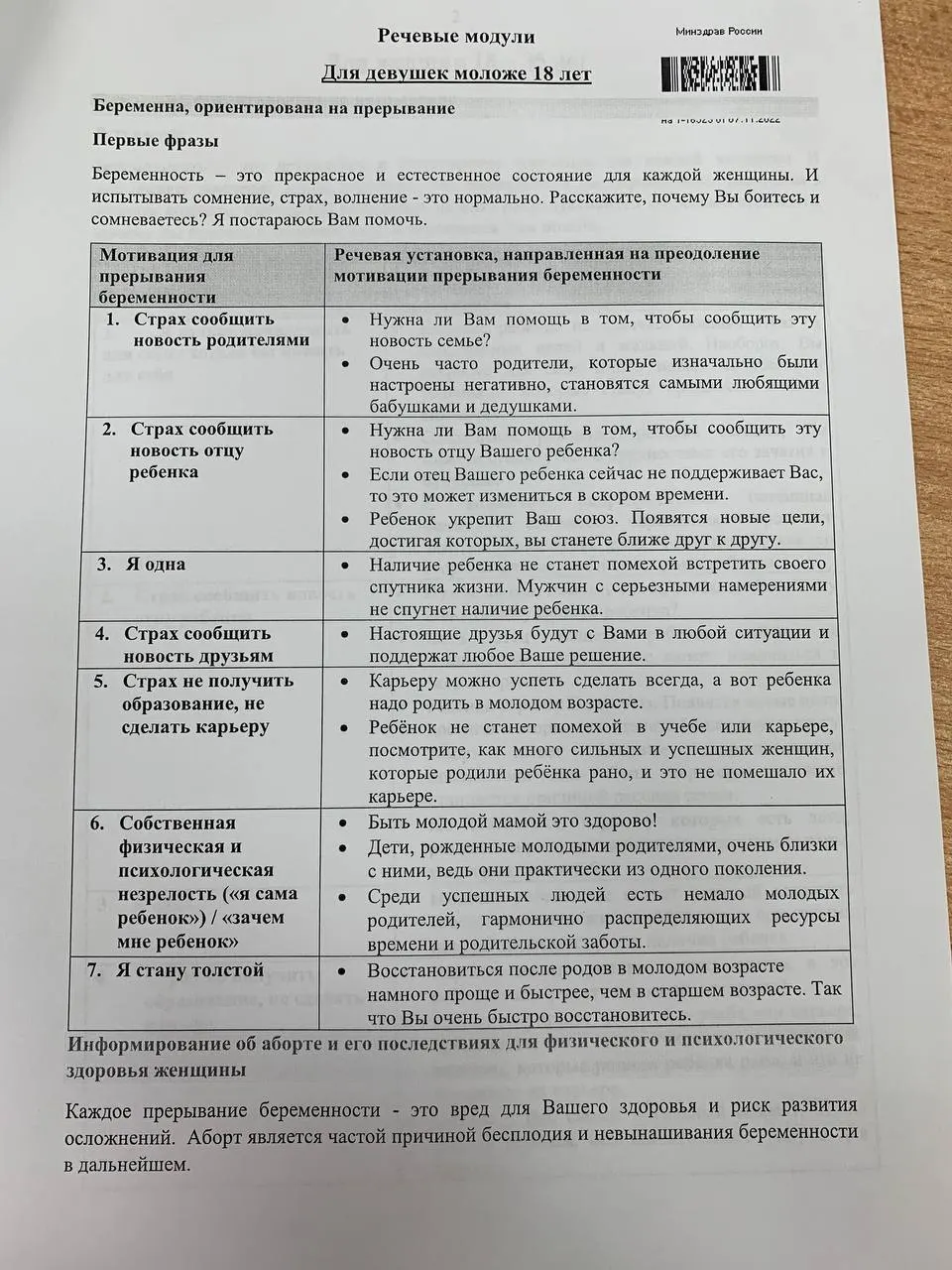 Памятки для медицинских сотрудников описывают, как отвечать на возражения пациенток и убеждать их сохранить беременность, включая несовершеннолетних.