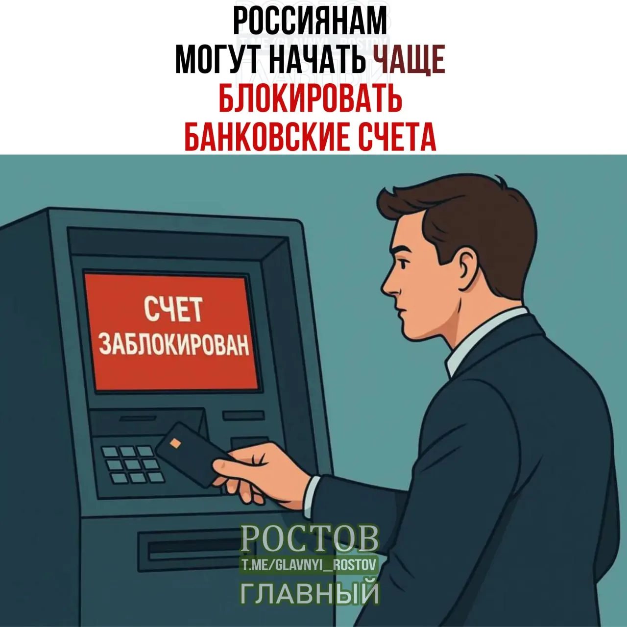 Банки могут временно блокировать счета на пять дней для проверки, если ФИО и дата рождения совпадают с данными лиц, чьи средства подлежат контролю.