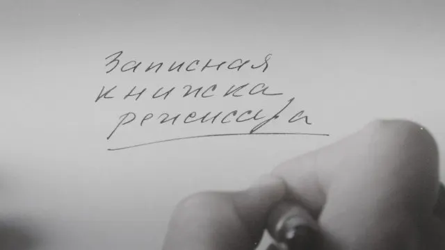 Кинолента, основанная на личных дневниках Александра Сокурова, получила международную премьеру в 2025 году на Венецианском кинофестивале. Режиссёр называет фильм художественным осмыслением эпохи, а не публицистикой или политическим высказыванием.