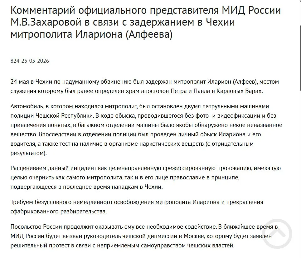Официальный представитель МИД РФ заявила, что задержание митрополита Григория Алфеева в Чехии — срежиссированная провокация, направленная на очернение его и православия; у него в багажнике нашли четыре контейнера с белым порошком, а в тот же день подписан закон о защите россиян за рубежом.
