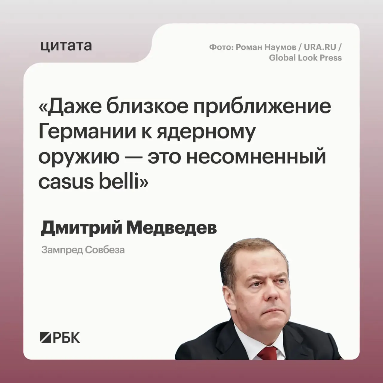 Зампред Совбеза Дмитрий Медведев заявил, что если Германия приблизится к обладанию ядерным арсеналом, Россия сможет применить все предусмотренные Основами государственной политики меры реагирования; это также может вызвать обеспокоенность США в контексте обсуждений нового договора СНВ.