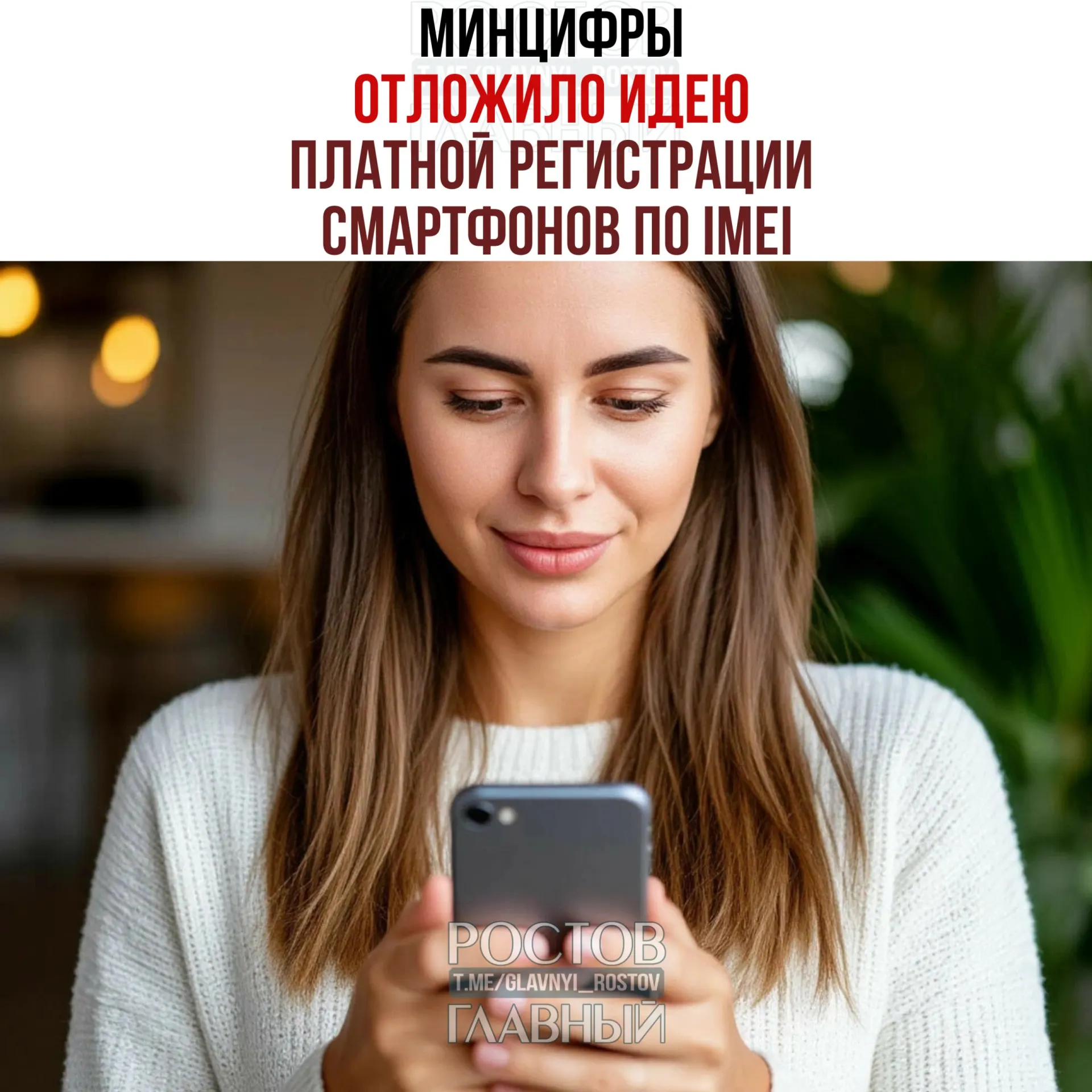 Ведомство приостанавливает обсуждение платы за регистрацию телефонов, но сохраняет планы по созданию единой базы IMEI для прозрачности рынка и повышения собираемости налогов.