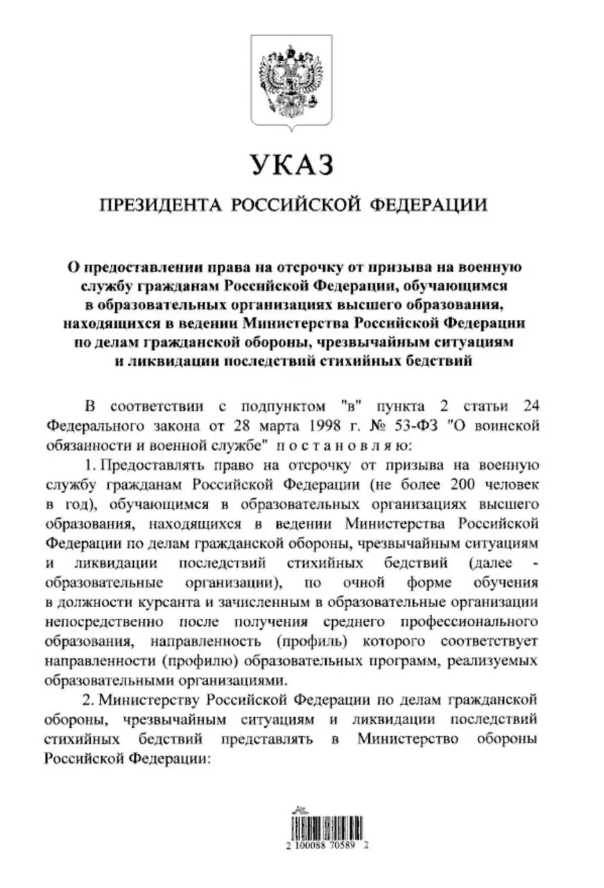 Путин подписал указ: выпускники колледжей, поступившие на очное обучение в вузы МЧС, смогут получить отсрочку от призыва на срочную службу. Ранее такое право было только у тех, кто поступал в вузы после 11 класса.