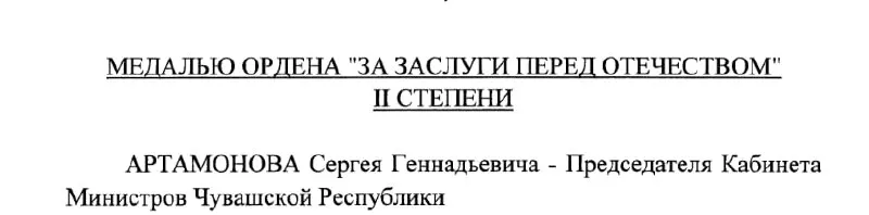 Председатель Кабинета Министров Чувашии и возможный будущий глава региона получил государственную награду указом Президента РФ от 4 мая 2026 года.