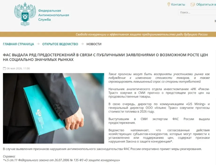 Федеральная антимонопольная служба выдала предостережения аналитикам: по её мнению, прогнозы о повышении цен могут спровоцировать ажиотажный спрос и ценовой сговор.