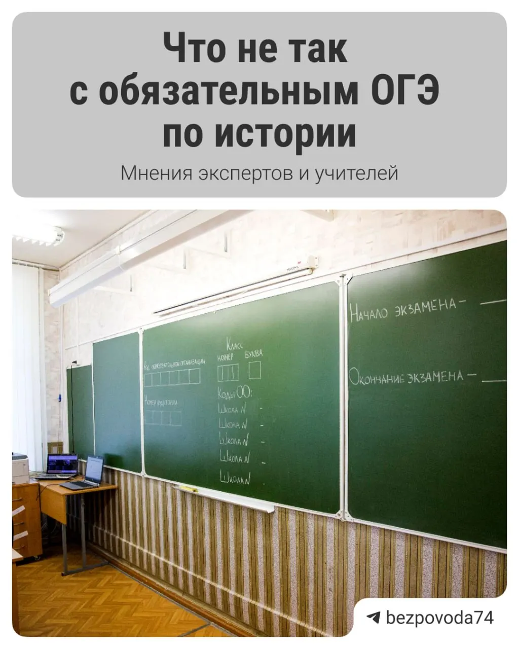Минпросвещения объявило о введении обязательного устного экзамена по истории для девятиклассников: цель — развить устную речь и объективнее оценивать знания. Методические материалы сейчас разрабатывают и планируют отправить на рецензию педагогам и научному сообществу.