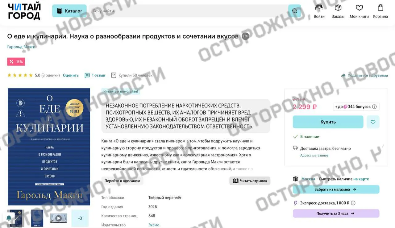 У издания по молекулярной гастрономии появилась плашка с уведомлением о якобы упоминании «незаконного потребления наркотических средств». Ранее платформы удаляли тысячи книг из опасений нарушить требования закона о маркировке.