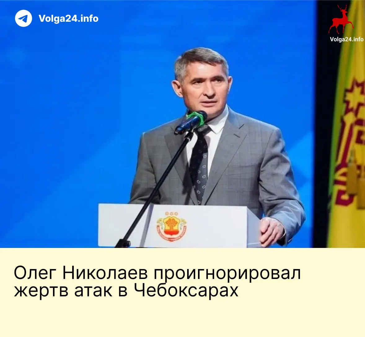 В рабочем графике главы Чувашии нет встреч с жителями, пострадавшими при недавней атаке беспилотников: люди продолжают лечение, в домах идут ремонты, многие лишились имущества.