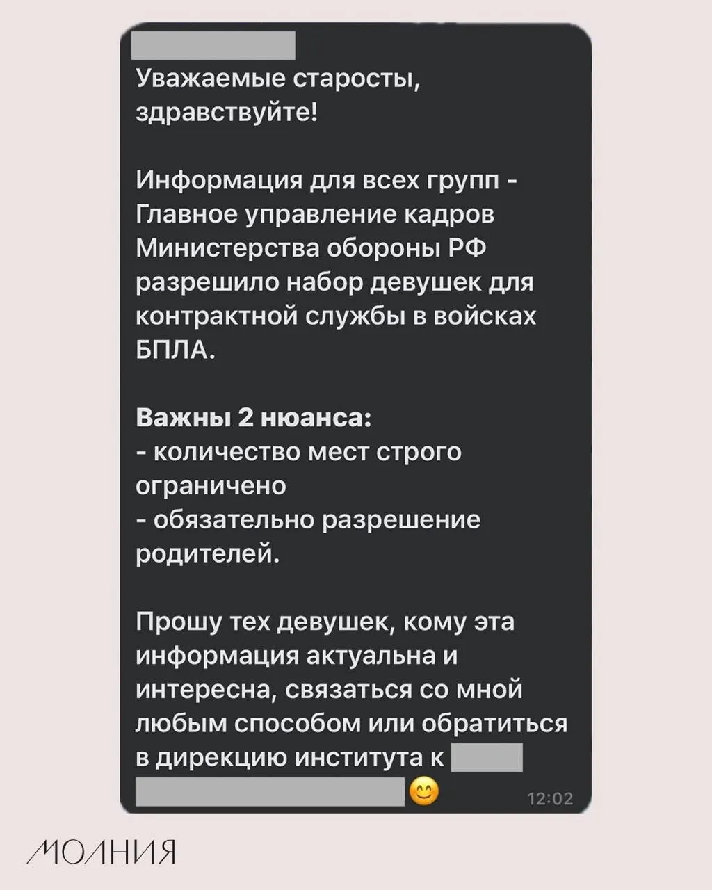 В Институте филологии и языковой коммуникации Сибирского федерального университета старостам поручили распространить информацию о наборе девушек для контрактной службы в подразделениях беспилотных летательных аппаратов.