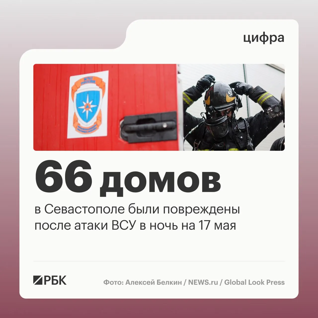В ночь на 17 мая в Севастополе зафиксированы разрушения в 45 частных и 21 многоквартирном доме, повреждены фасады, остекление и крыши, а также 34 автомобиля. Силы ПВО сбили сотни дронов, пострадавших нет.