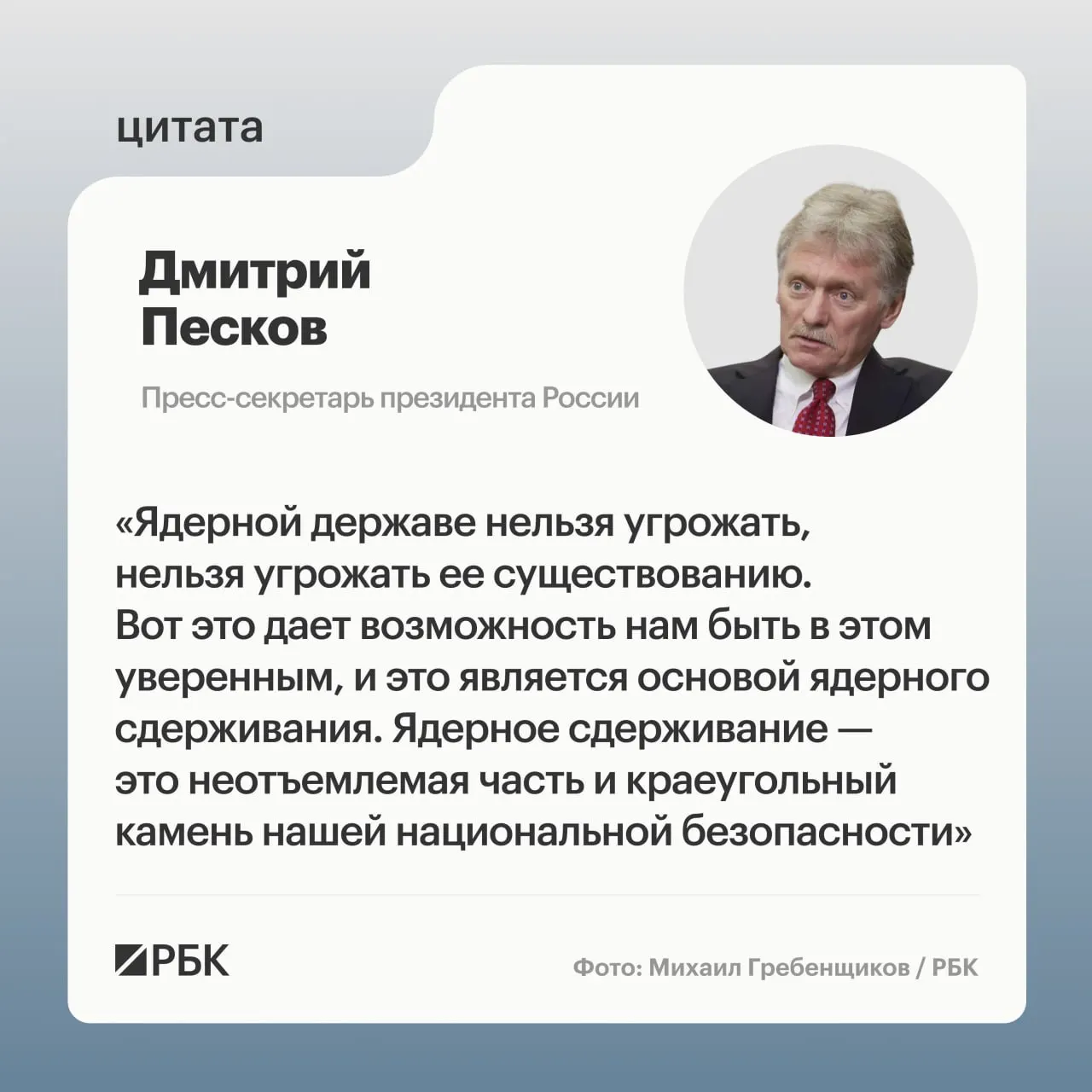 Пресс‑секретарь президента подчеркнул значимость ядерного сдерживания для безопасности страны. Минобороны опубликовало кадры успешного испытания межконтинентальной ракеты «Сармат», президент пообещал продолжать развитие стратегических сил.