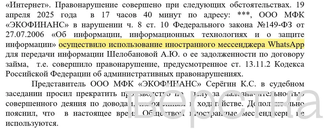 С марта 2025 года в российских судах зарегистрировано не менее 21 дела по статье о незаконном использовании иностранных информационных систем: банки получают штрафы за рассылки уведомлений о задолженностях через мессенджеры.