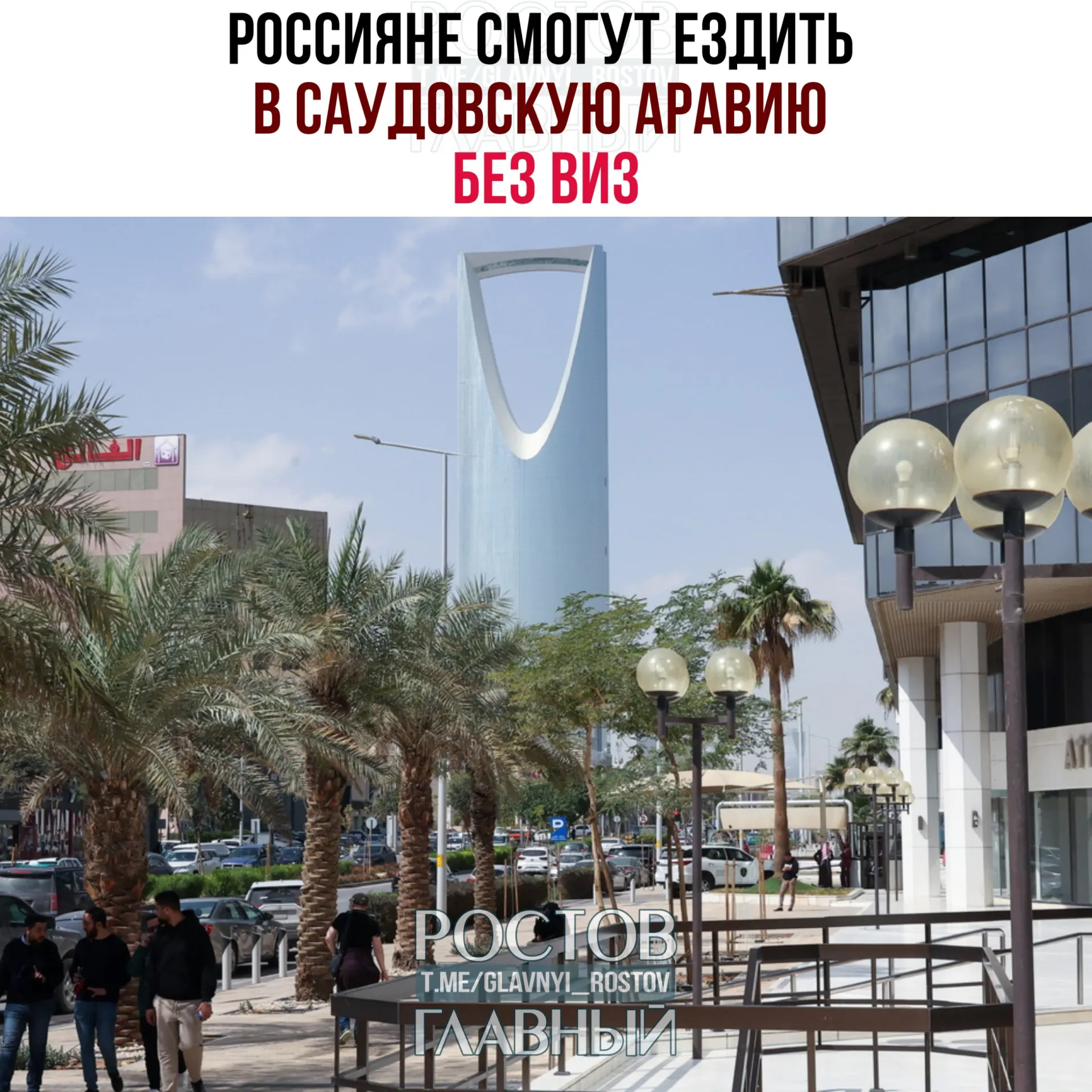 По новому соглашению граждане РФ могут находиться в Саудовской Аравии до 90 дней в календарный год без виз при условии, что они не будут работать, учиться или постоянно проживать в королевстве.