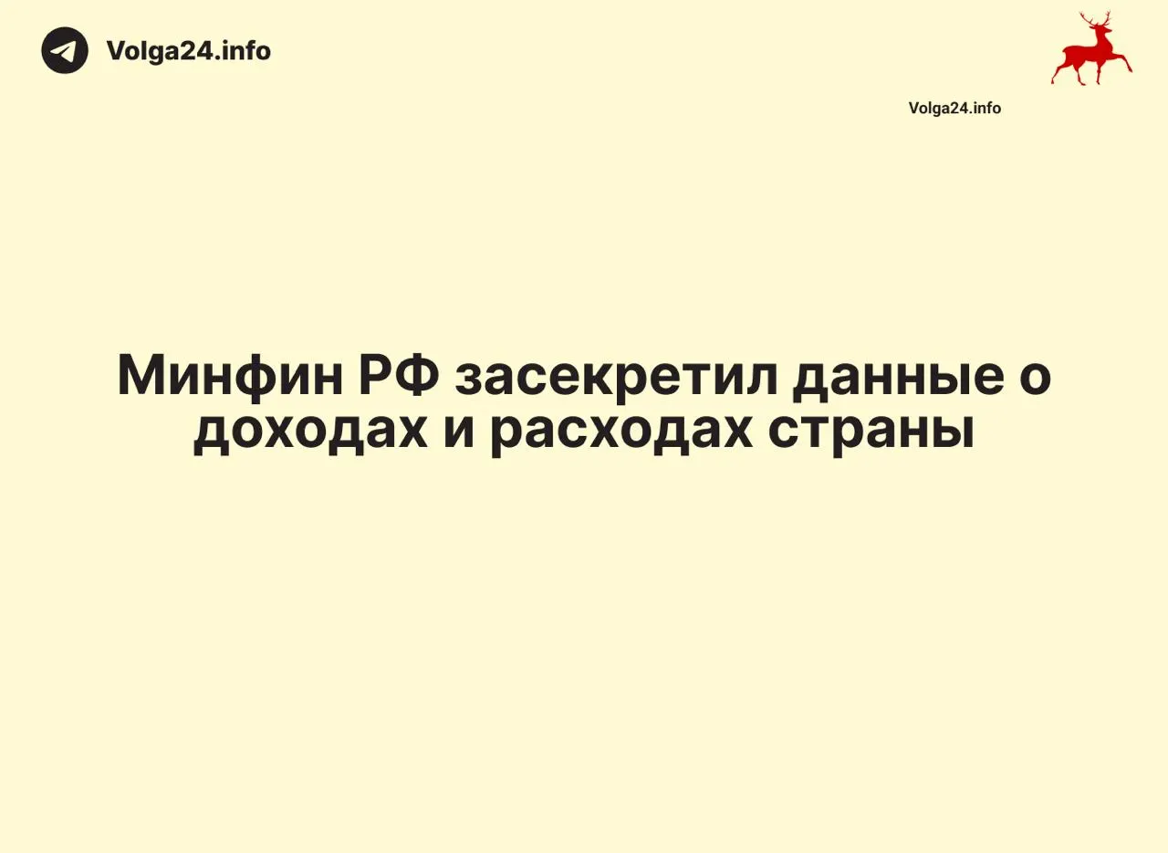 Министерство финансов прекратило размещать открытые данные о доходах и расходах федерального бюджета; оперативная статистика отсутствует и в ряде регионов.