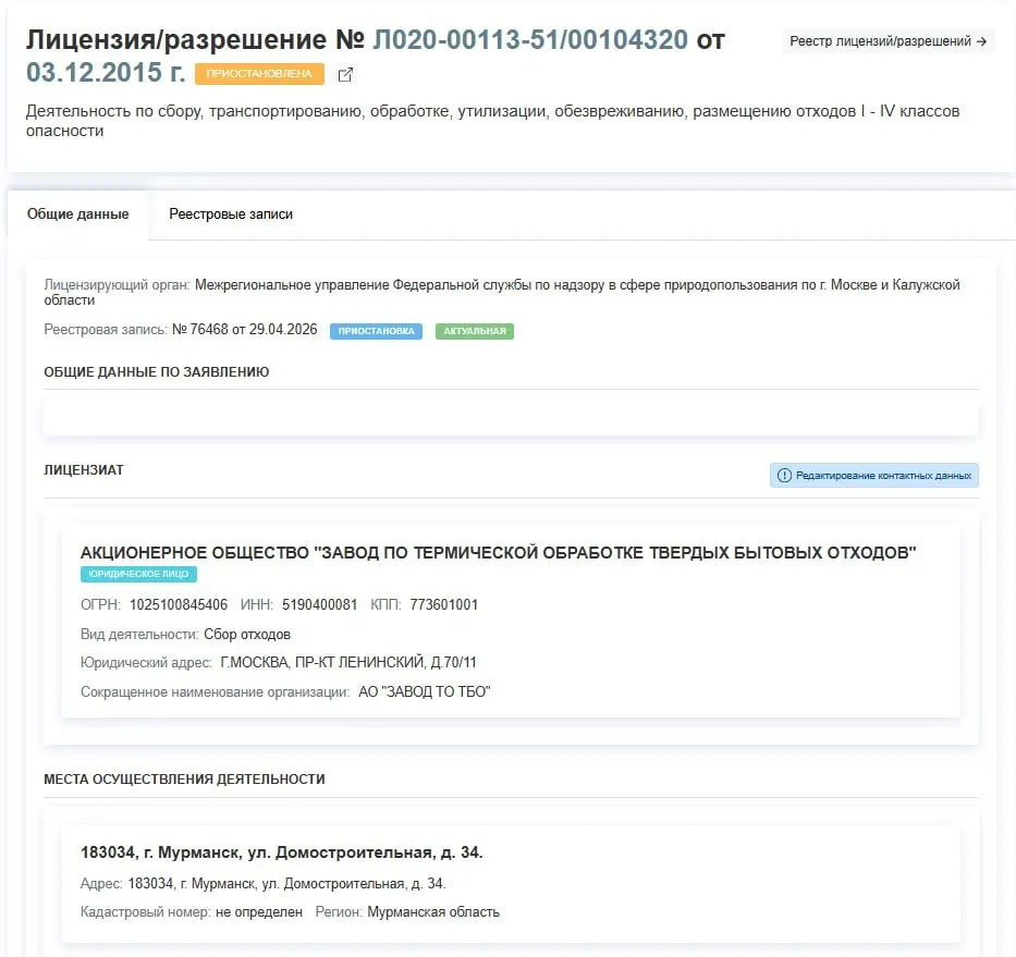 Регулятор остановил действие разрешения завода по термической обработке ТБО в Мурманске. Решение принято 29 апреля, причины приостановки не уточняются.