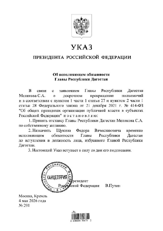 Президент подписал указ о временном назначении Фёдора Щукина исполняющим обязанности главы республики Дагестан.