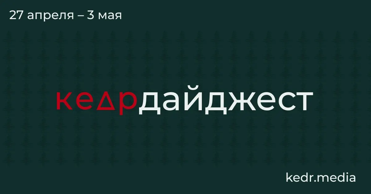 Краткий обзор главных событий: экономический спад в Кемеровской области, нефтяные загрязнения после ударов дронов, паводки в Сибири и парламентские риски для заповедников.