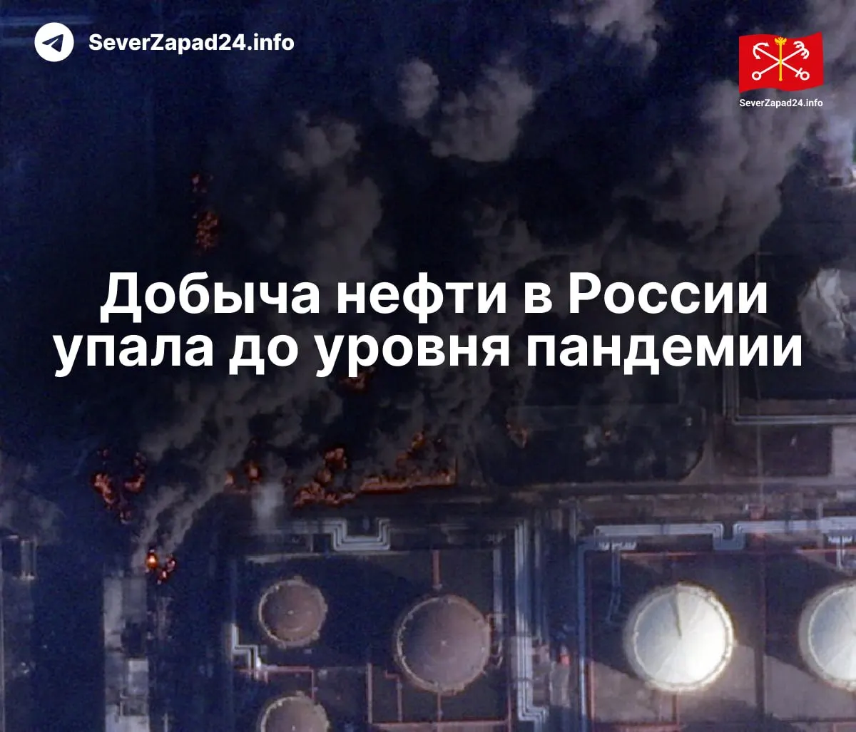 В апреле добыча нефти сократилась до 8,8 млн барр./сутки — минимум с 2020 года. Международное энергетического агентство связывает падение с ударами по инфраструктуре; экспорт и переработка также заметно упали.