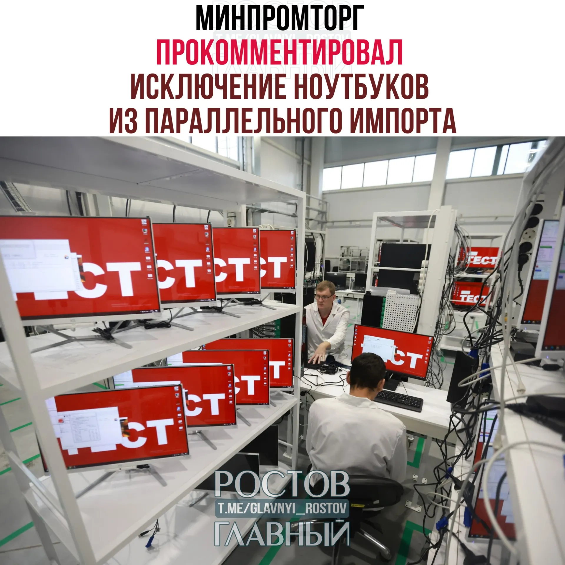 В министерстве считают, что исключение ноутбуков и другой западной компьютерной техники из параллельного импорта не сократит выбор на рынке и повысит спрос на отечественную радиоэлектронную продукцию.