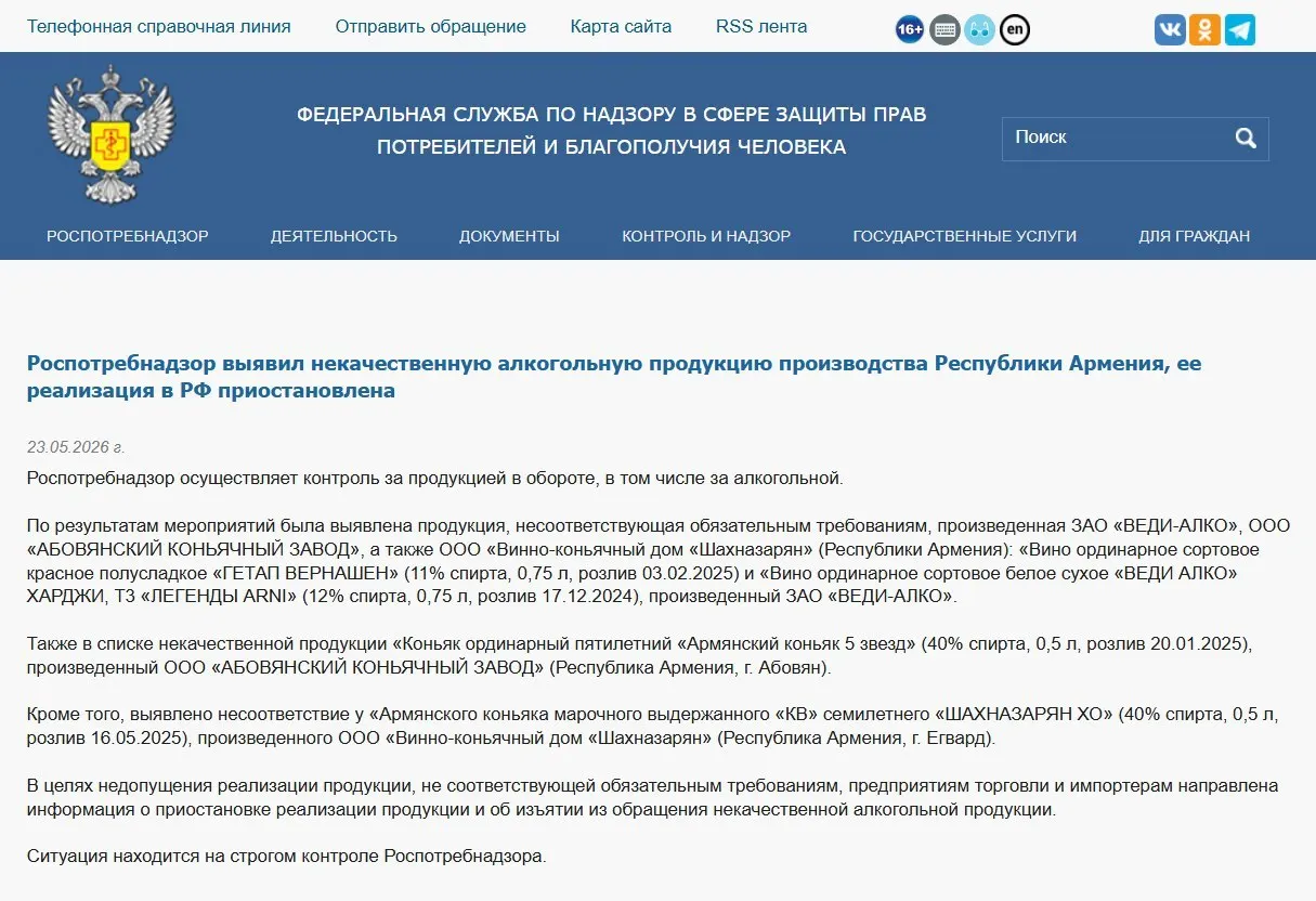 Российские контролёры изъяли из оборота алкогольную продукцию трёх армянских производителей после лабораторных проверок; ранее был запрещён ввоз минеральной воды «Джермук», а Россельхознадзор ввёл ограничения на цветы из Армении.