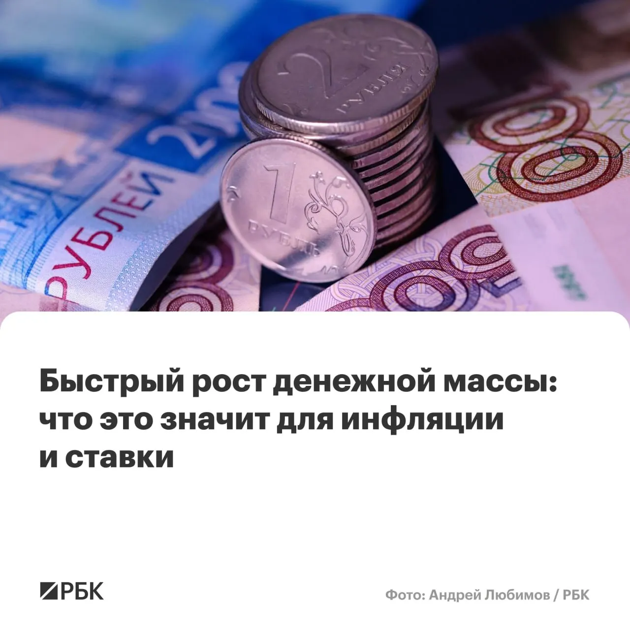 По оценкам Банка России, в апреле денежная масса M2 выросла на 12,5% в год, M2X — на 12,7%, а наличные (M0) прибавили 14,9%; опережающий рост массы может замедлить снижение инфляции и повлиять на сроки снижения ключевой ставки.