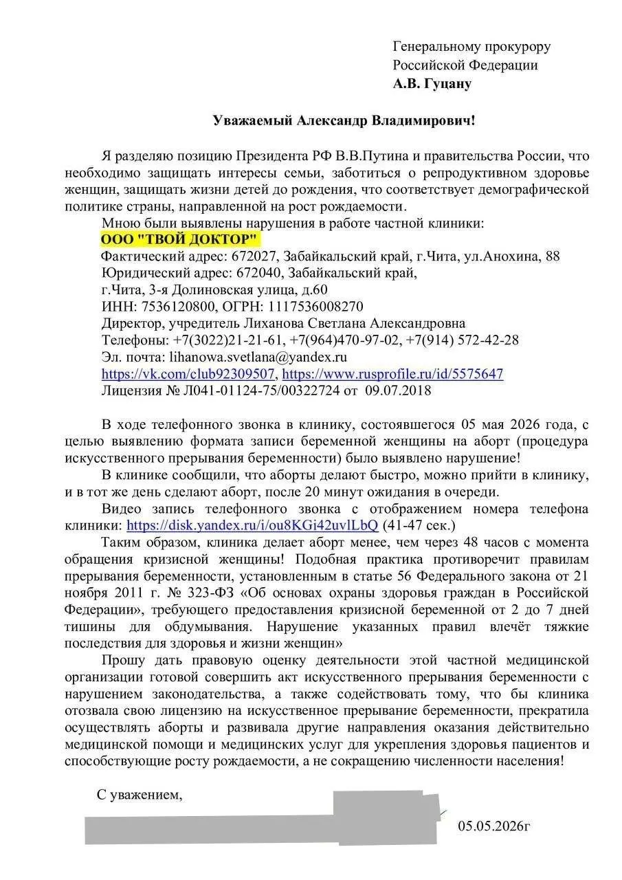 Организация обратилась в прокуратуру с требованием проверить частную клинику в Чите: активисты прилагают запись звонка, в которой сотрудница говорит о быстром УЗИ перед вмешательством. Руководство клиники заявляет, что аборты там не выполняют и возможна путаница.