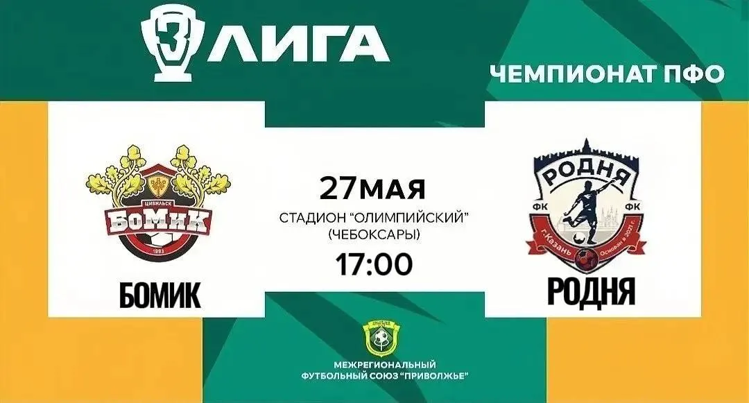 Матч в&nbsp;Чебоксарах: «БоМиК»&nbsp;— «Родня»&nbsp;— 27&nbsp;мая