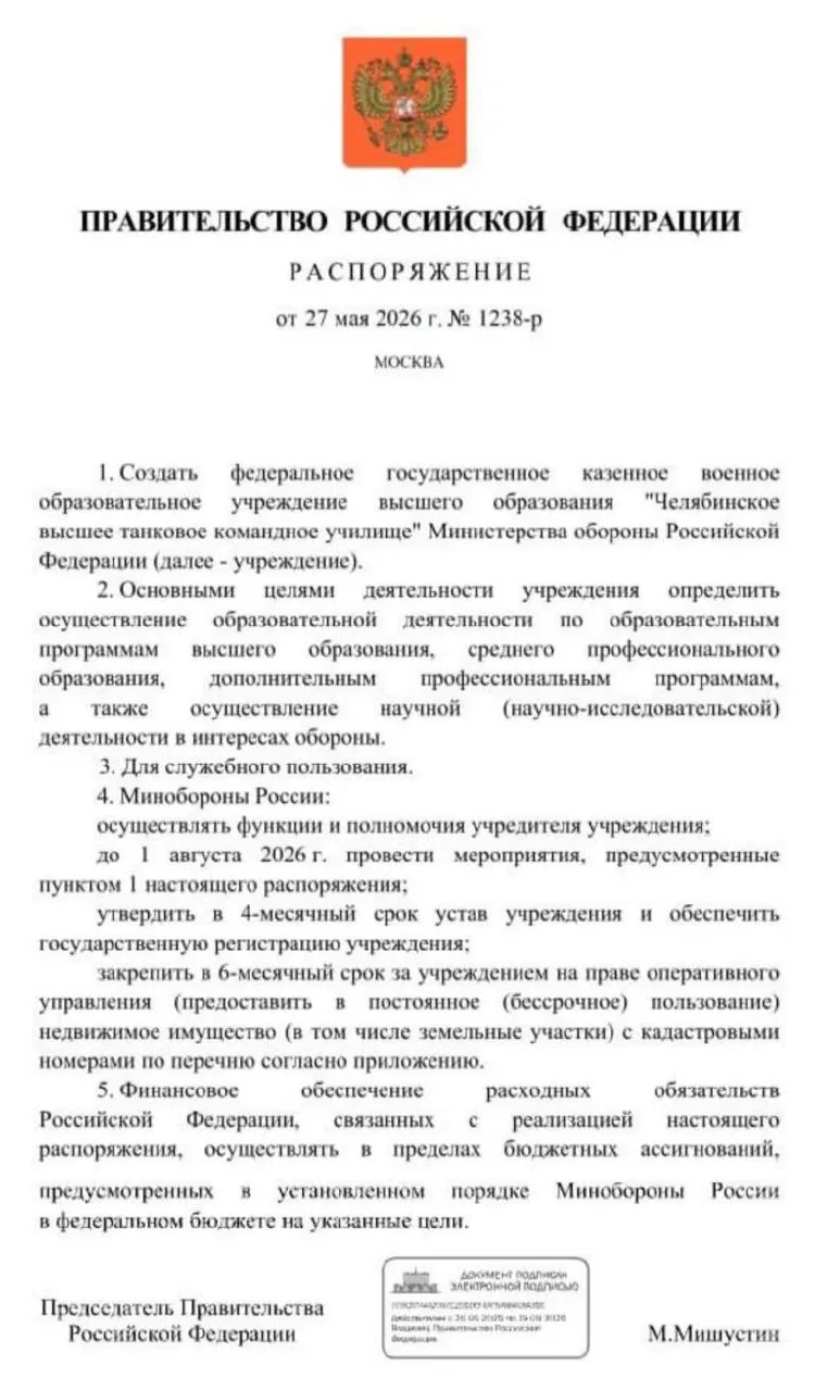 Правительство распорядилось создать Челябинское высшее танковое командное училище Минобороны; основные организационные мероприятия должны быть проведены до 1 августа 2026 года.