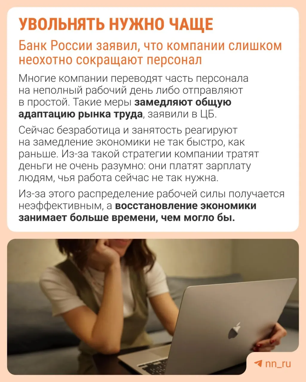 Центробанк считает, что работодатели избегают увольнений из‑за опасений, что потом будет сложно восстановить штат. Из‑за этого экономика адаптируется к замедлению не через сокращения, а через сдерживание зарплат, урезание премий и расширение неполной занятости.