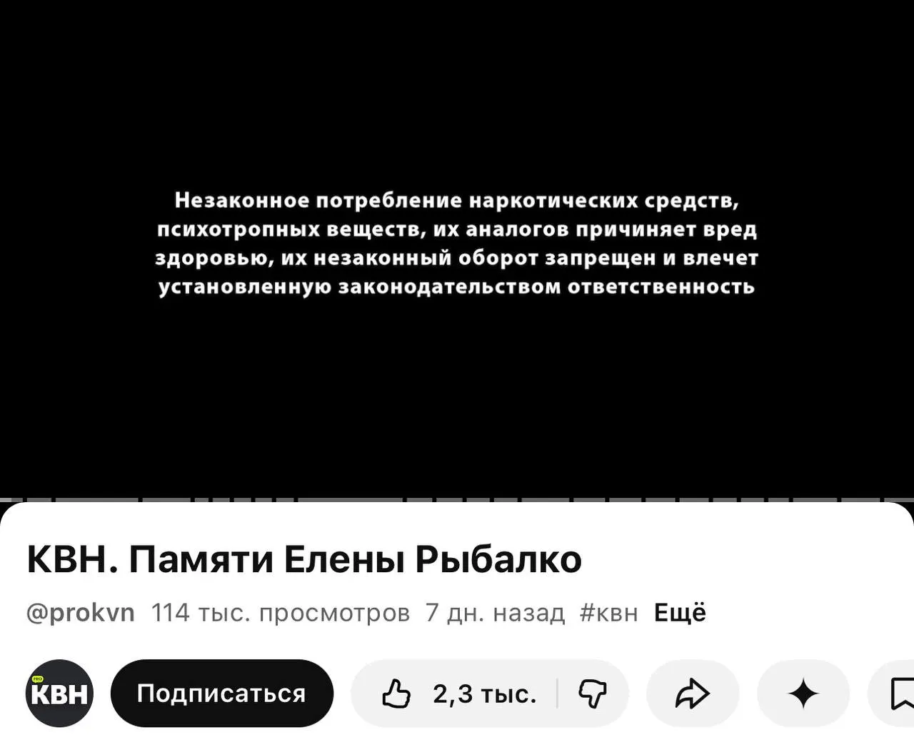 На втором официальном YouTube‑канале КВН перед роликами появилась плашка с предупреждением о вреде наркотиков; изменения связаны с новым законом о маркировке материалов.