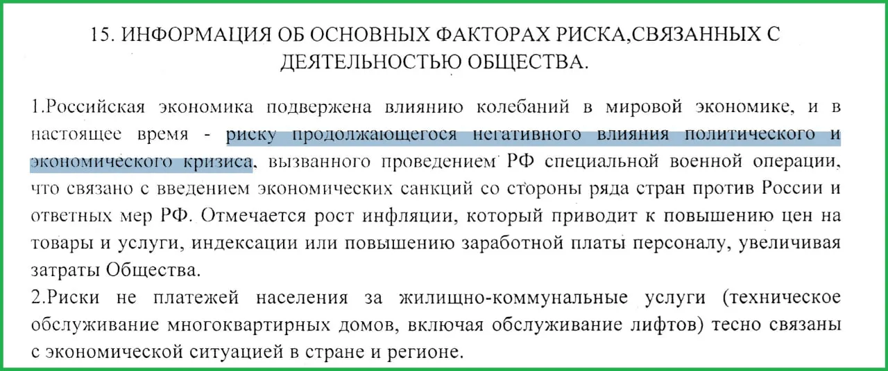 Муниципальное предприятие в отчёте указало, что спецоперация привела к санкциям, росту инфляции и неплатежам населения.
