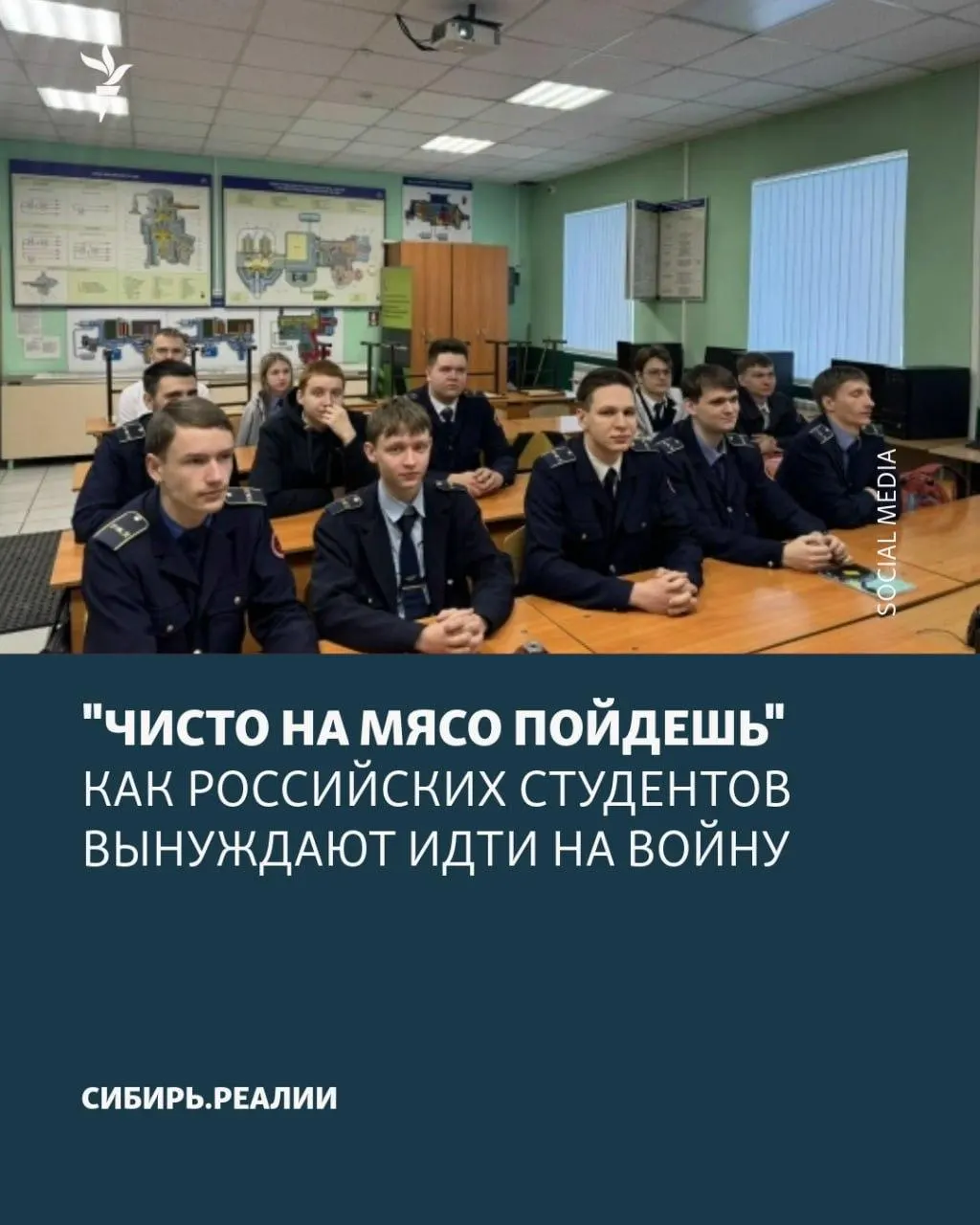 По данным СМИ, Минобрнауки якобы поставило план: не менее 2% студентов должны подписать контракты. Для вербовки применяют шантаж отчислением, психологическое давление и ложные обещания; одну из попыток вербовки в Кубанском аграрном университете сорвали в конце апреля.