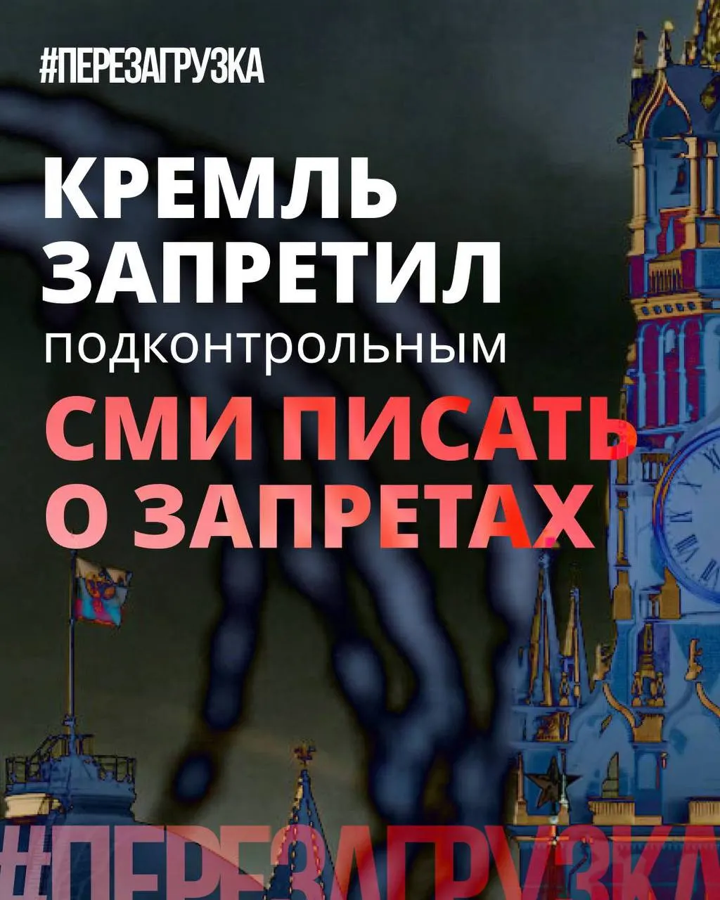 Администрация президента рекомендовала государственным и лояльным изданиям смещать акценты в заголовках на «позитивные инициативы», тогда как ограничения, блокировки и штрафы продолжают действовать. Власти больше опасаются роста раздражения перед выборами, чем самих запретов.