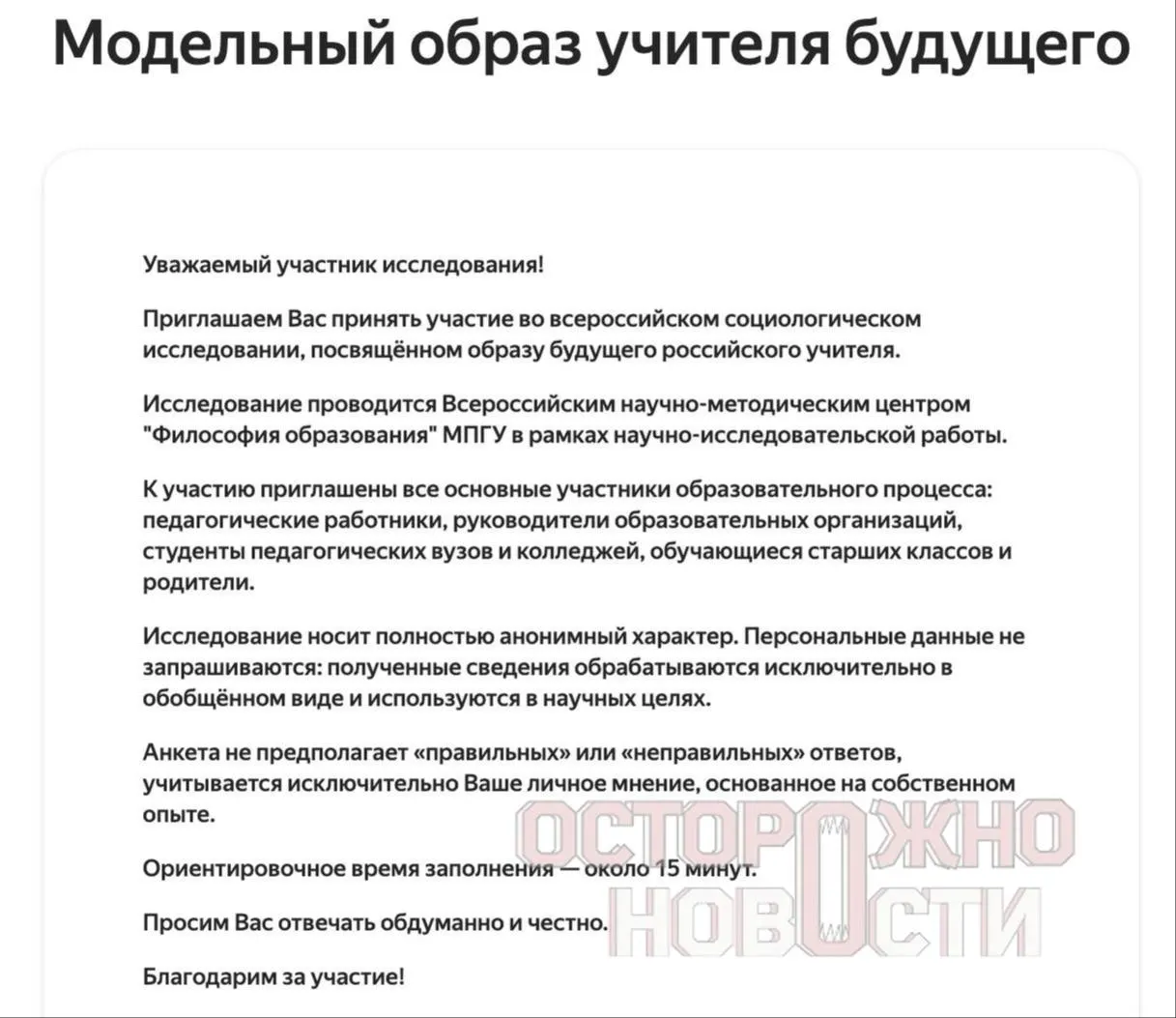 Ведомство подготовило три анкеты для старшеклассников и студентов, их родителей и молодых учителей до 35 лет. Вопросы касаются духовно‑нравственных ценностей, патриотизма, обсуждения Великой Отечественной войны и оценки исторических деятелей. Опрос пройдет с 22 мая по 8 июня; в каждом регионе требуется не менее 100 заполненных анкет каждого типа.