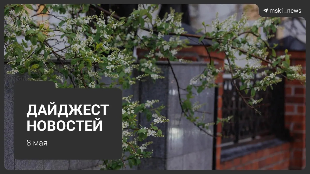 Коротко о главных новостях Москвы: продление закрытия участка синей ветки метро, трасса Сокольнической линии через «Лосиный остров», визиты лидеров на 9 Мая, ограничения связи и график отключений горячей воды.