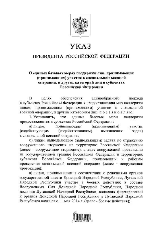 Указ устанавливает единый порядок предоставления льгот и выплат участникам «СВО», лицам, выполнявшим задачи по отражению «вооружённого вторжения», а также тем, кто участвовал в боевых действиях в составе формирований ДНР и ЛНР с 11 мая 2014 года.