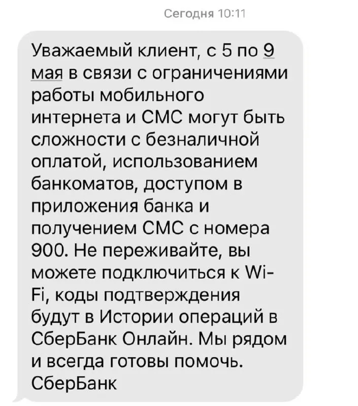Банк предупредил о возможных сложностях в безналичных платежах, работе банкоматов, доступе к приложениям и получении СМС с номера 900 из‑за ограничений мобильного интернета.
