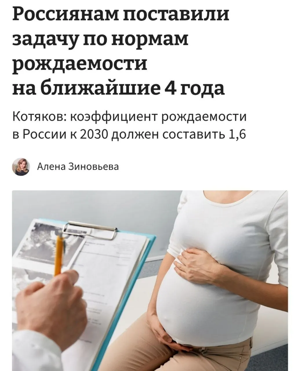 Министр труда заявил, что для повышения коэффициента рождаемости с 1,37 до 1,6 к 2030 году россиянки в среднем должны рожать по три–четыре ребёнка; по его словам, нужно «принципиально сломить» существующие тенденции отказа от детей.