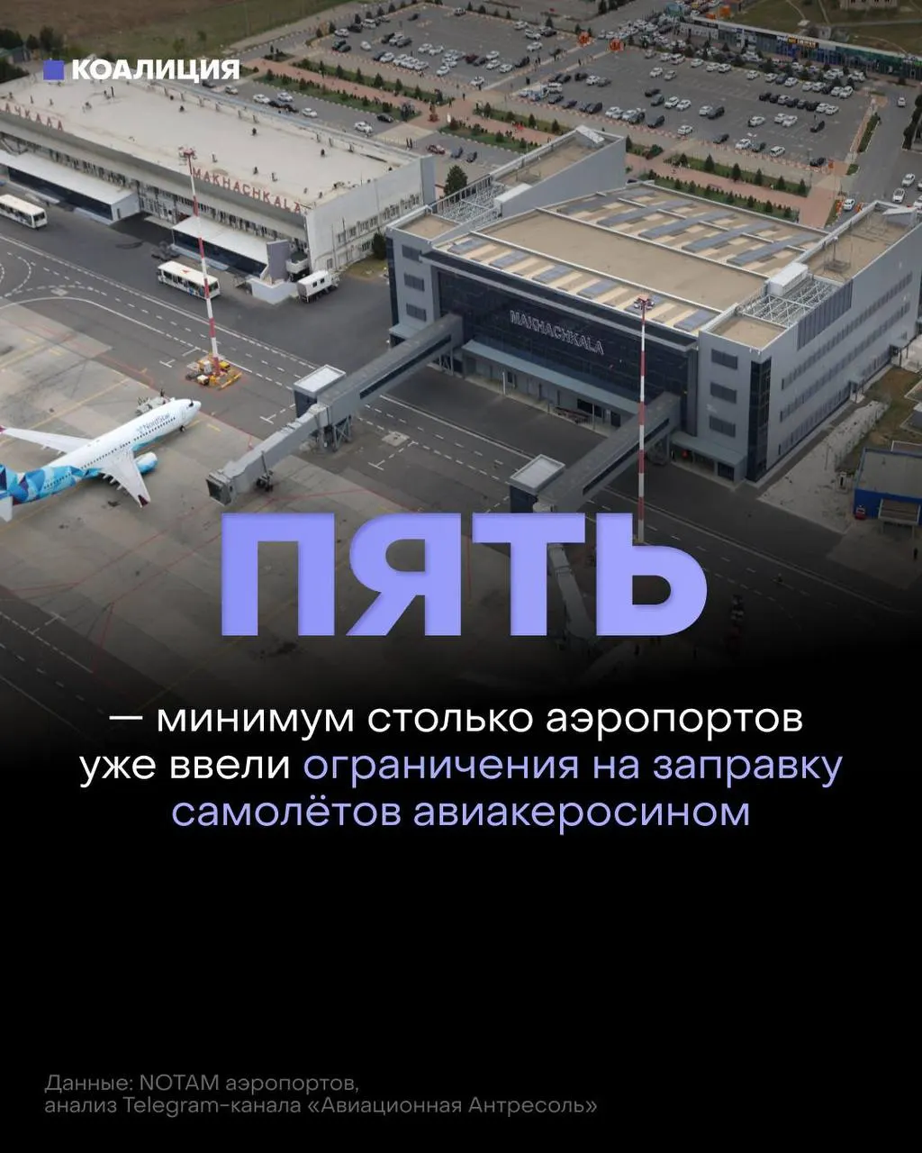 После ударов по нефтеперерабатывающим объектам в ряде российских аэропортов ввели ограничения на заправку самолётов: топливо выдают только в объёме, необходимом для конкретного рейса, поставки сокращаются, оптовые цены растут.