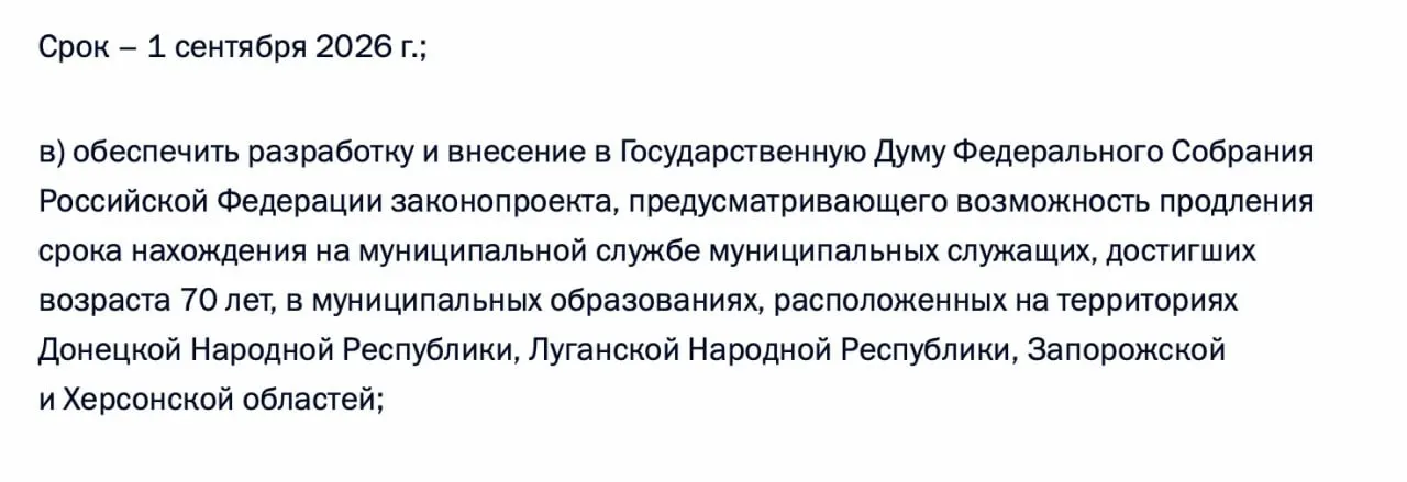В перечне поручений по итогам встречи 21 апреля 2026 года содержится требование подготовить законопроект о возможности продления нахождения на муниципальной службе лиц старше 70 лет в ДНР, ЛНР, Запорожской и Херсонской областях.
