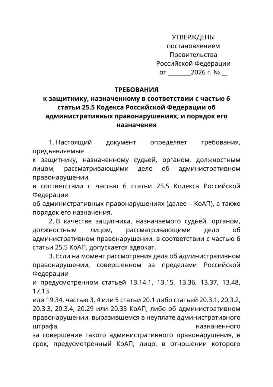 Минюст подготовил проект, по которому в делах об административном правонарушении против граждан, находящихся за границей и недоступных для уведомления, защитниками смогут быть исключительно адвокаты; документ может вступить в силу с 1 сентября 2026 года.