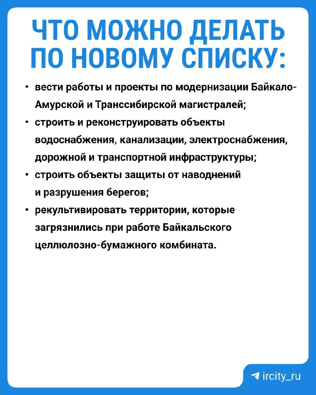 Кабинет министров обновил перечень работ, запрещённых в центральной экозоне Байкала. Трёхлетние исследования показали, что экосистема озера восстановилась после сбросов со времён работы целлюлозно-бумажного комбината.