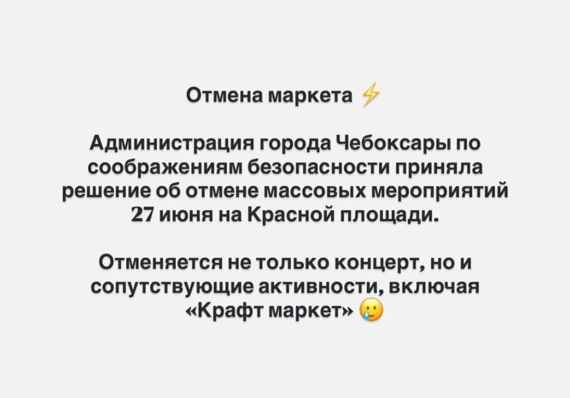 Городские власти в Чебоксарах отменили празднование Дня молодёжи и крафт‑маркет. Местные предприниматели получили официальные уведомления об отмене всех запланированных площадок; обсуждают перенос мероприятий в районы республики.