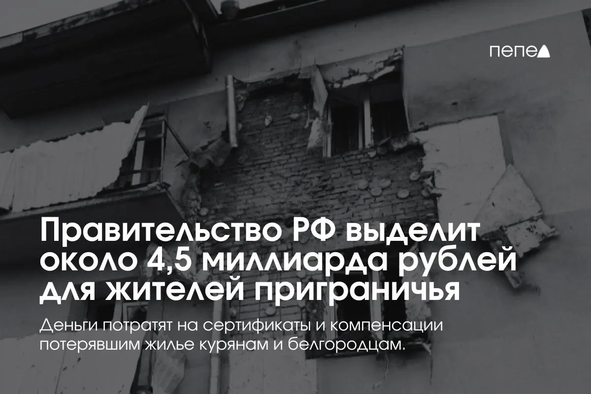 Средства пойдут на жилищные сертификаты и компенсации аренды для жителей приграничных районов — на аренду, покупку или строительство жилья, сообщил премьер.