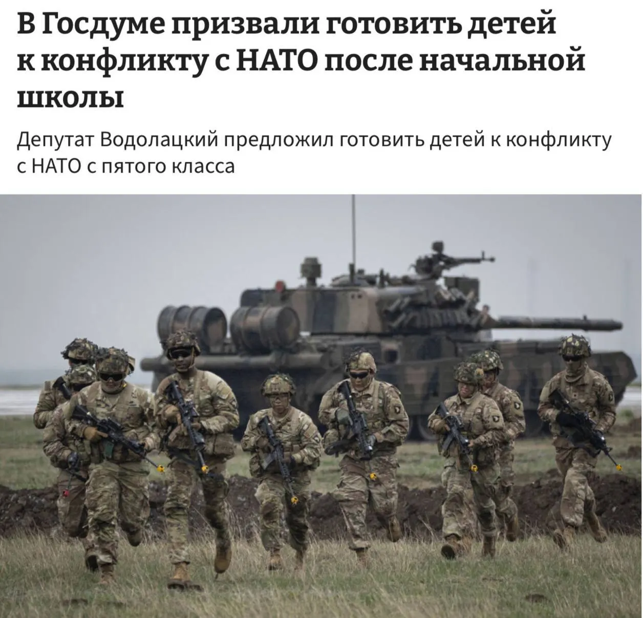 Комитет Госдумы по делам СНГ и евразийской интеграции выступил за полноценные школьные курсы начальной военной подготовки, которые, по его предложению, следует начинать с пятого класса для подготовки детей к возможному противостоянию с НАТО и ЕС.